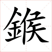 鍭字字形图片