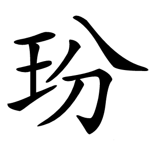 玢字字形图片