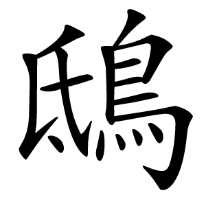 鴟字字形图片
