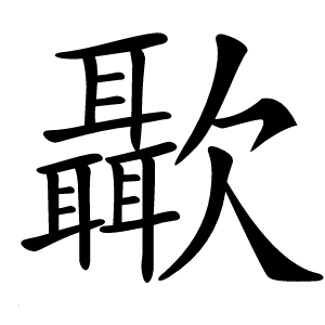 㱌字字形