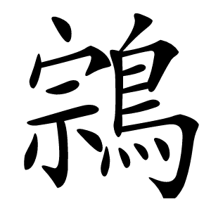 鶎字字形图片