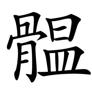 䯠字字形图片