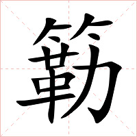 簕字字形图片