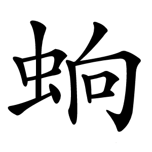 䖮字字形