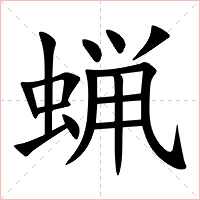 蝋字字形图片