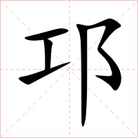 邛字字形图片