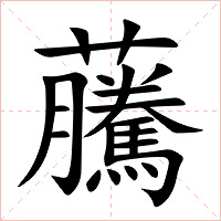 虅字字形图片