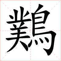 䴆字字形图片