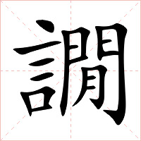 譋字字形图片