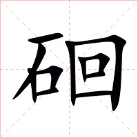 硘字字形图片