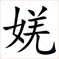 㛨字字形图片