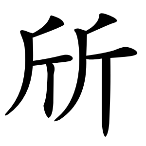斦字字形