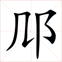 䢳字字形图片