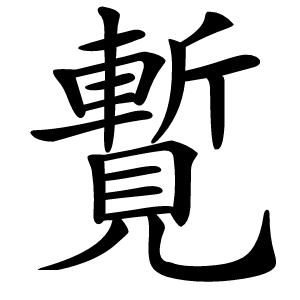 覱字字形