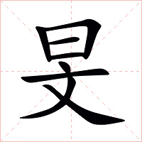 旻字字形图片