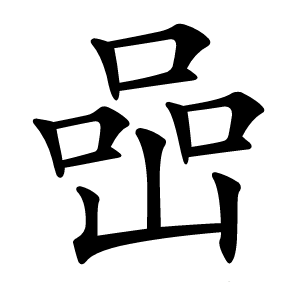 喦字字形图片