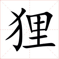 狸字字形图片