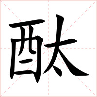 酞字字形图片