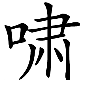 啸字字形图片