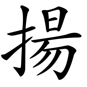揚字字形图片