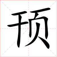 顸字字形图片