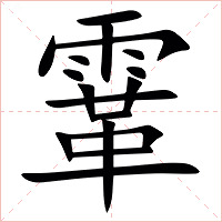 䨣字字形