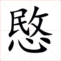 愍字字形图片