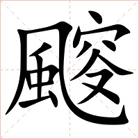 䬒字字形图片