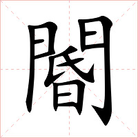 閽字字形图片