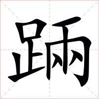 䠃字字形图片