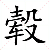 毂字字形图片