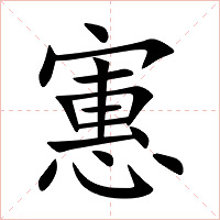 寭字字形图片