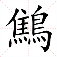 鷦字字形图片