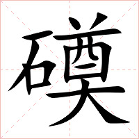 磸字字形图片