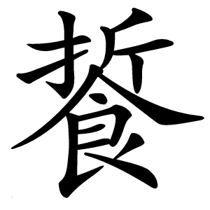 䭁字字形图片