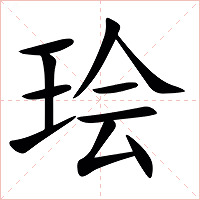 㻅字字形图片