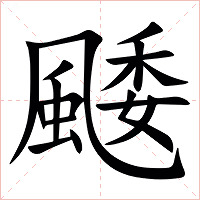 䬐字字形图片