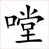 嘡字字形图片