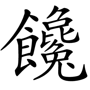 饞字字形图片