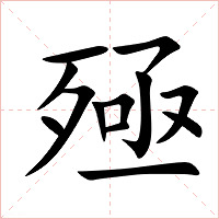 殛字字形图片
