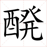 醗字字形图片