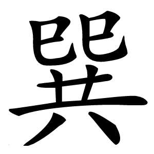 巽字字形图片