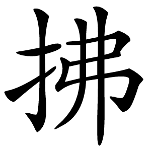 拂字字形图片