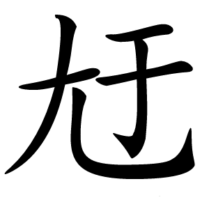 㝼字字形图片