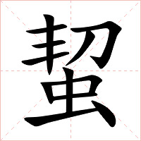 蛪字字形图片