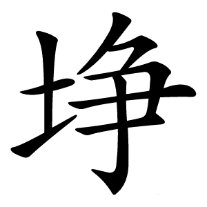 埩字字形图片