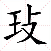 㺳字字形图片