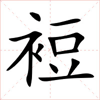 裋字字形图片