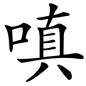 嗔字字形图片