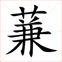 蒹字字形图片